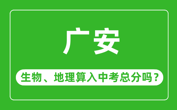 广安市中考生物地理算入中考总分吗？