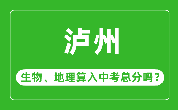 泸州市中考生物地理算入中考总分吗？