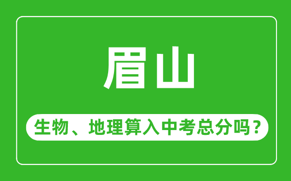 眉山市中考生物地理算入中考总分吗？