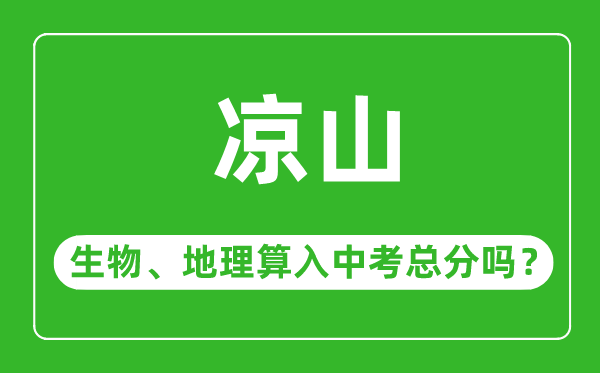 凉山市中考生物地理算入中考总分吗？