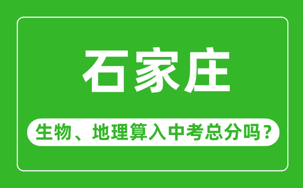 石家庄市中考生物地理算入中考总分吗？