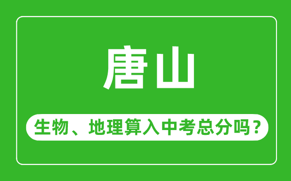 唐山市中考生物地理算入中考总分吗？