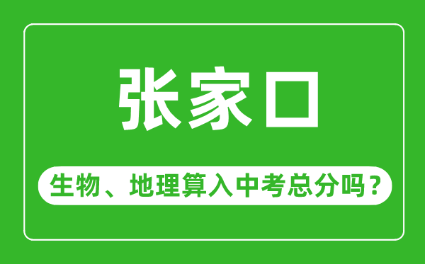 张家口市中考生物地理算入中考总分吗？