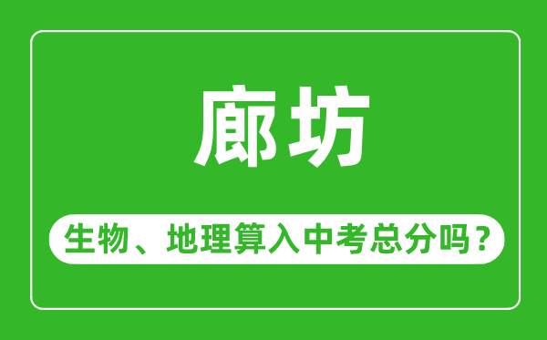 廊坊市中考生物地理算入中考总分吗？