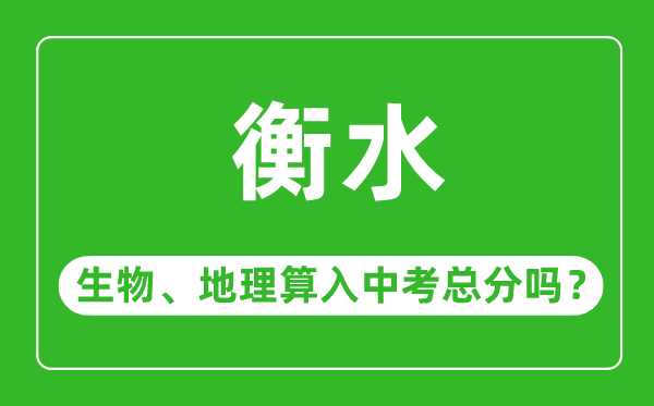 衡水市中考生物地理算入中考总分吗？