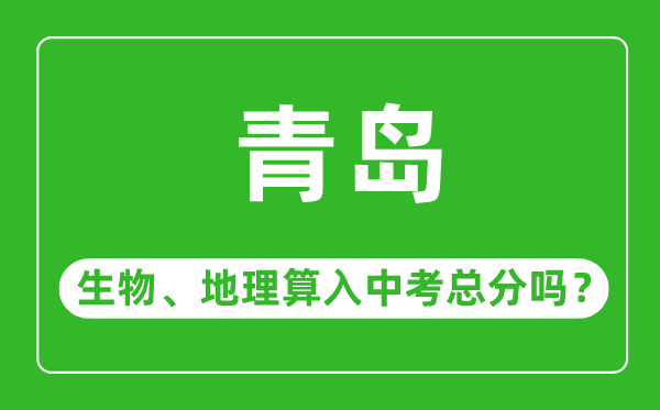 青岛市中考生物地理算入中考总分吗？