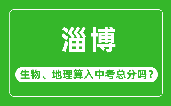 淄博市中考生物地理算入中考总分吗？