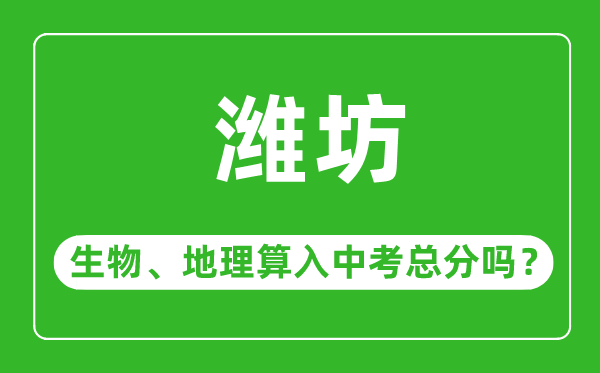 潍坊市中考生物地理算入中考总分吗？