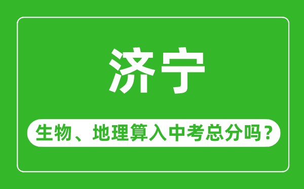 济宁市中考生物地理算入中考总分吗？