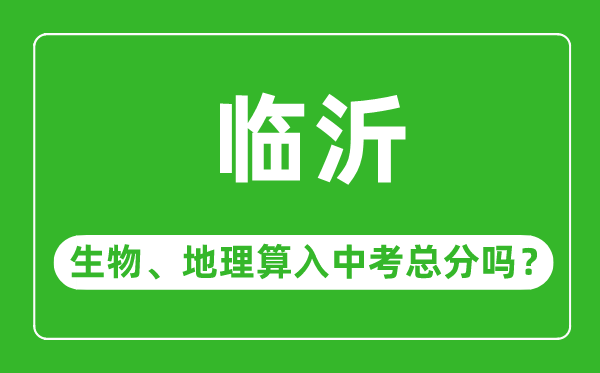 临沂市中考生物地理算入中考总分吗？