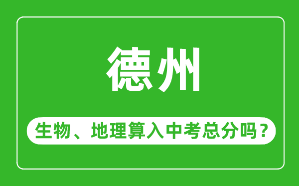 德州市中考生物地理算入中考总分吗？