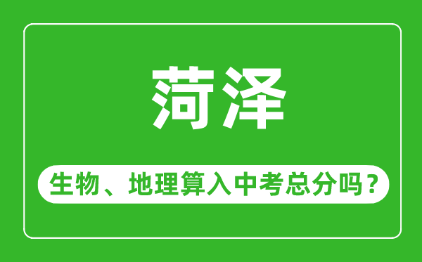 菏泽市中考生物地理算入中考总分吗？