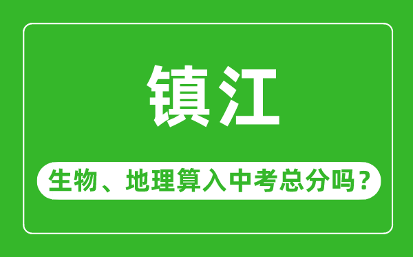 镇江市中考生物地理算入中考总分吗？