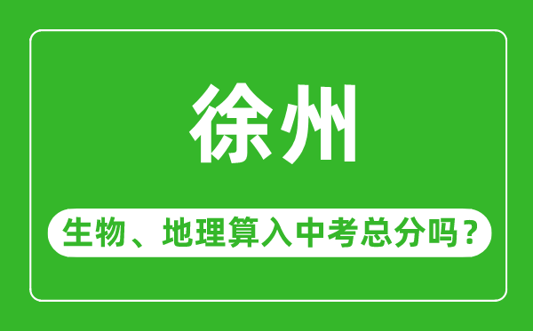 徐州市中考生物地理算入中考总分吗？