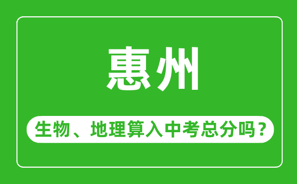 惠州市中考生物地理算入中考总分吗？