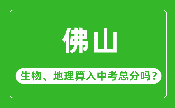 佛山市中考生物地理算入中考总分吗？