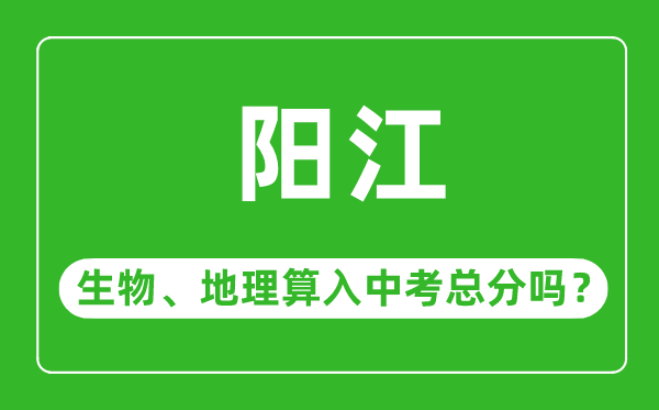 阳江市中考生物地理算入中考总分吗？