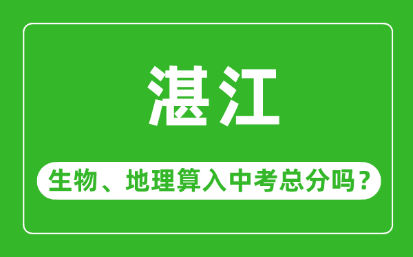 湛江市中考生物地理算入中考总分吗？