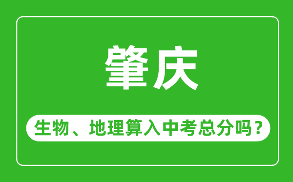 肇庆市中考生物地理算入中考总分吗？