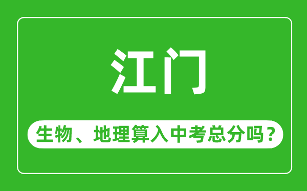 江门市中考生物地理算入中考总分吗？