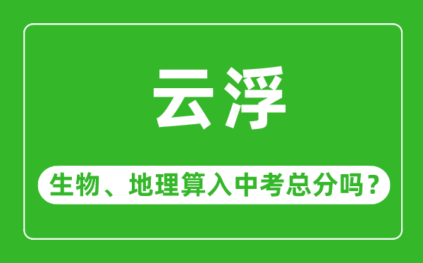 云浮市中考生物地理算入中考总分吗？