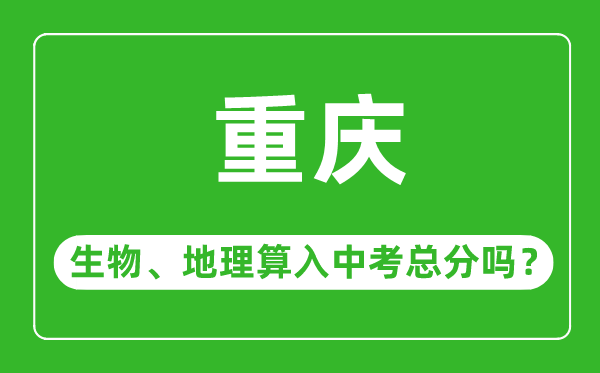 重庆市中考生物地理算入中考总分吗？