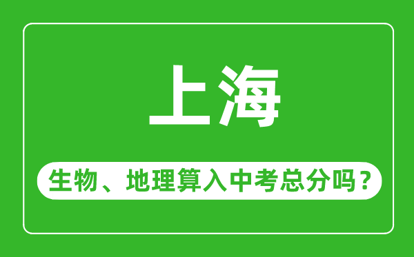 上海市中考生物地理算入中考总分吗？