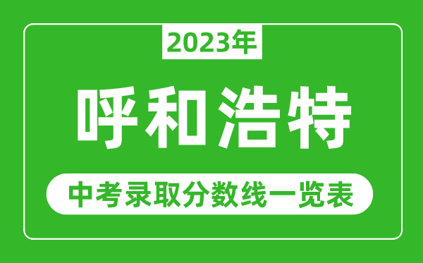 2023年呼和浩特市中考录取分数线,呼市各高中录取分数线一览表