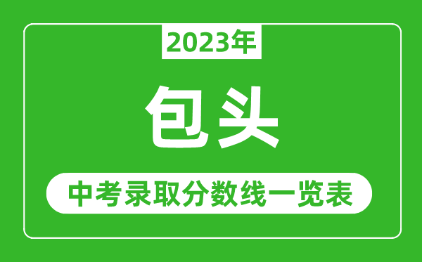 2023年包头中考录取分数线,包头市各高中录取分数线一览表