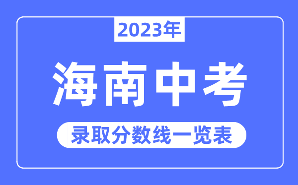 2023年海南中考录取分数线,海南省各高中录取分数线一览表