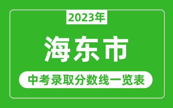 2023年海东中考录取分数线,海东市各高中录取分数线一览表