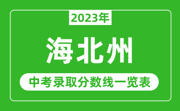 2023年海北中考录取分数线,海北州各高中录取分数线一览表