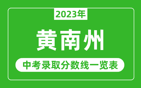 2023年黄南中考录取分数线,黄南州各高中录取分数线一览表