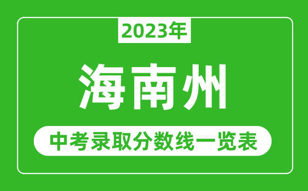 2023年海南州中考录取分数线,海南州各高中录取分数线一览表