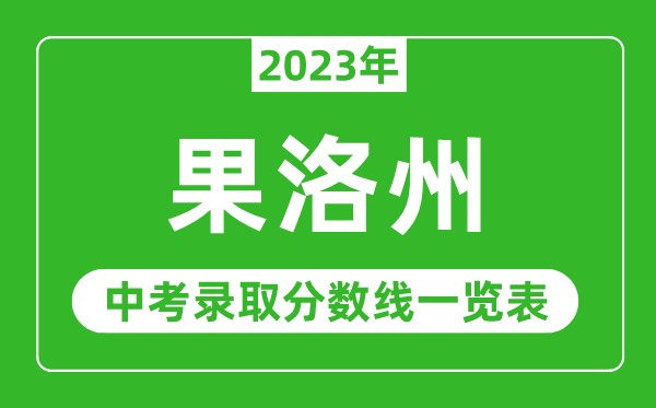 2023年果洛州中考录取分数线,果洛州各高中录取分数线一览表