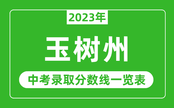 2023年玉树州中考录取分数线,玉树州各高中录取分数线一览表