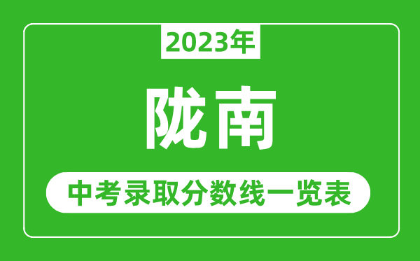 2023年陇南中考录取分数线,陇南市各高中录取分数线一览表