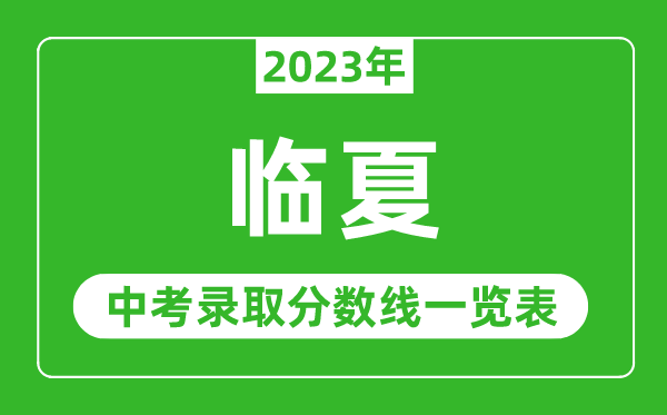 2023年临夏中考录取分数线,临夏市各高中录取分数线一览表