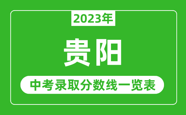 2023年贵阳中考录取分数线,贵阳市各高中录取分数线一览表