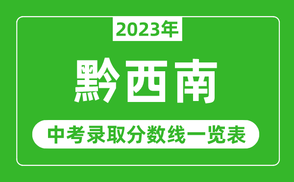 2023年黔西南中考录取分数线,黔西南市各高中录取分数线一览表