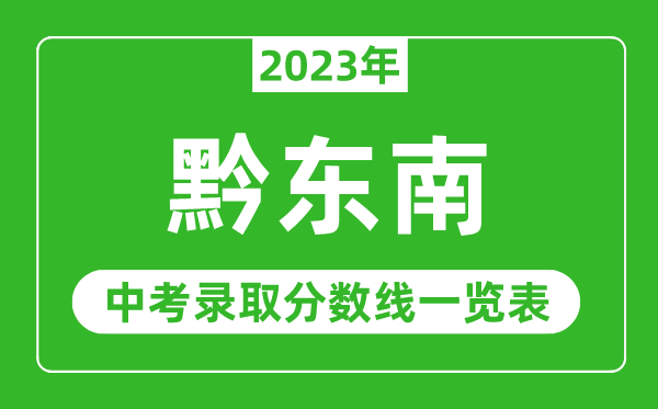 2023年黔东南中考录取分数线,黔东南市各高中录取分数线一览表