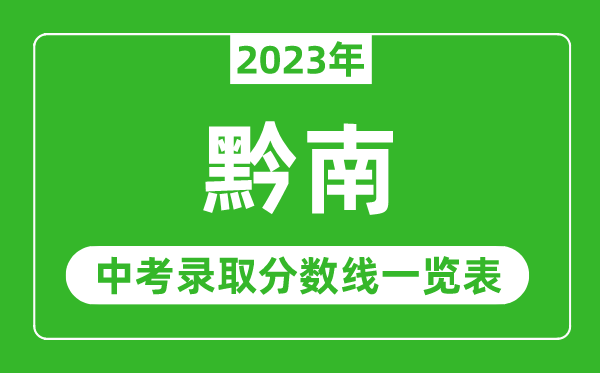 2023年黔南中考录取分数线,黔南市各高中录取分数线一览表