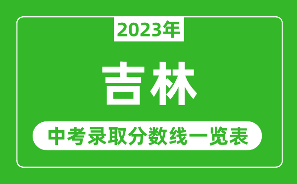 2023年吉林中考录取分数线,吉林市各高中录取分数线一览表