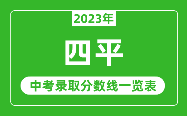 2023年四平中考录取分数线,四平市各高中录取分数线一览表