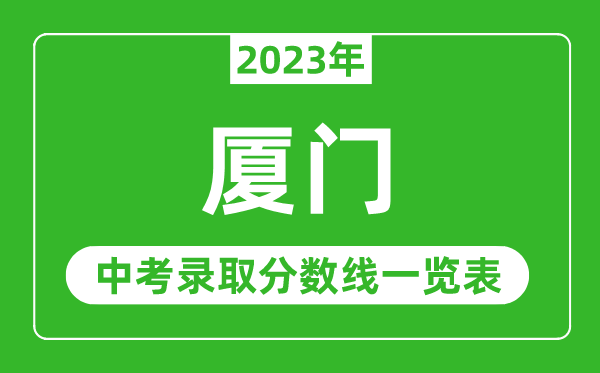 2023年厦门中考录取分数线,厦门市各高中录取分数线一览表