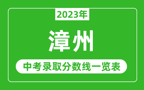 2023年漳州中考录取分数线,漳州市各高中录取分数线一览表