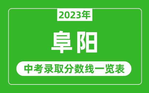 2023年阜阳中考录取分数线,阜阳市各高中录取分数线一览表