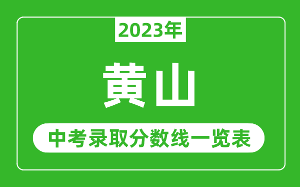 2023年黄山中考录取分数线,黄山市各高中录取分数线一览表