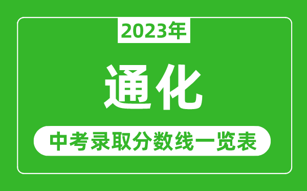 2023年通化中考录取分数线,通化市各高中录取分数线一览表