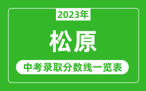 2023年松原中考录取分数线,松原市各高中录取分数线一览表